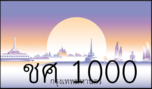 ชศ 1000